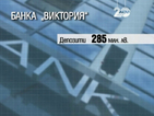 Всички клиенти на "Виктория" вече разполагат с парите си