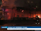 Пожарът във Велико Търново е изгасен