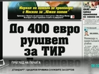 В печата: До 400 евро рушвет за ТИР на Гюешево