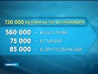 720 000 българи на път за празниците