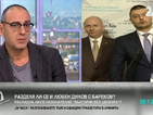 Дилов: Не може да научим от телевизията, че се сгодяваме за Радан Кънев