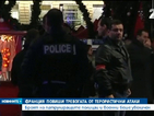 Франция повишава тревогата от терористични атаки