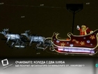 Дядо Коледа мина през България