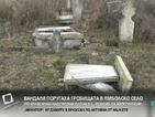 Вандали поругаха десетки гробове в ямболско село