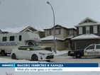 Мъж уби осем души и се самоуби в канадски град