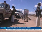 МВнР: Няма арестуван българин в Йемен