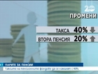Таксите на пенсионните фондове да се намалят с 40%