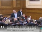 Министрите на разпит в парламента