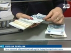 "За" и "против" европейската валута през очите на българина
