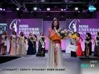 Конкурсът "Мис Вселена" с българско участие