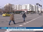 Светофари за спринтьори на ключови кръстовища в София