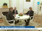 Путин, Меркел и Оланд готвят нов мирен план