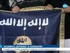 "Ислямска държава" в Харманли?