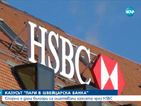 Спорно е дали българи са ощетявали хазната чрез HSBC