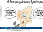 Германия и Гърция на ръба на скандал заради карикатура