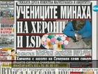 В печата: Учениците минаха на хероин и LSD