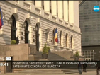 Румънската рецепта против корупция