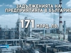 Междуфирмената задлъжнялост у нас надхвърля 170 млрд. лв.