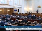 Парламентът даде зелена светлина за нови 16 млрд. дълг (ОБЗОР)