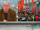 Коритаров: Има конкретна причина за смъртта на Немцов