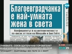 В печата: Благоевградчанка е най-умната жена в света