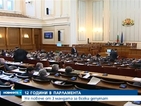 Край на доживотния престой в парламента