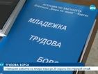 Намират работа на млади хора без трудов стаж