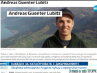 Андреас Лубиц е жив, намира се в Швейцария