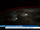 Астронавт засне буря от Космоса
