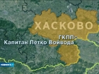 Уволниха осем гранични полицаи от "Капитан Петко войвода"