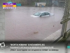 „Моята новина”: Удавена кола в Бургас
