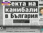 В печата: Секта на канибали в България