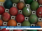 Крият ли риск боите за яйца?