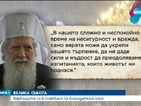 Патриарх Неофит: Само вярата ще внесе в сърцата ни мир