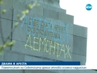 Изписаха "лустрация" и "демонтаж" върху Паметника на съветската армия