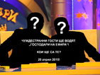 Чуждестранни гости ще водят „Господари на ефира“