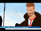 Успех за българската анимация