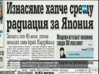 В печата: Изнасяме хапчета срещу радиация за Япония