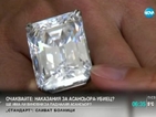 Продадоха 100-каратов бял диамант за 22 100 000 долара