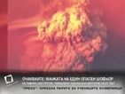 Вулканът в Чили може да изригне отново