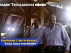 Скандално ли е видеото, на което Василев и Искров пеят прегърнати?