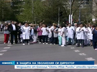 Медици от "Св. Иван Рилски" на протест заради уволнения директор