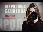Миролюба Бенатова представя: Лицата на контрапротеста