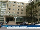 Нова проверка в „Софиямед” след доклада на "Медицински одит"