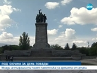 Паметникът на съветската армия под охрана преди 9 май