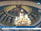 Стотици вярващи присъстваха на освещаването на нов храм в Пловдив