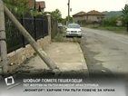 Не електрическият стълб, а колата е убила пешеходците в Дупнишко