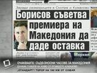 В печата: Борисов съветва премиера на Македония да даде оставка