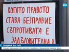 Отлагат разпродажбата на имуществото на общината в Сопот