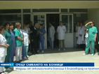 Лекари и пациенти бранят с протест благоевградска болница